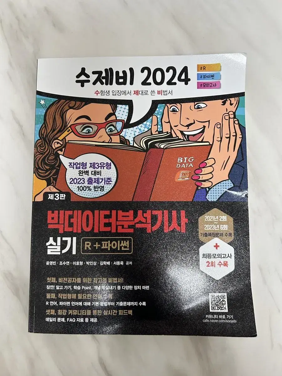 2024 빅분기 실기 새책 수제비 빅데이터분석기사